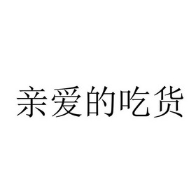 亲爱的吃货