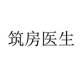 筑房医生