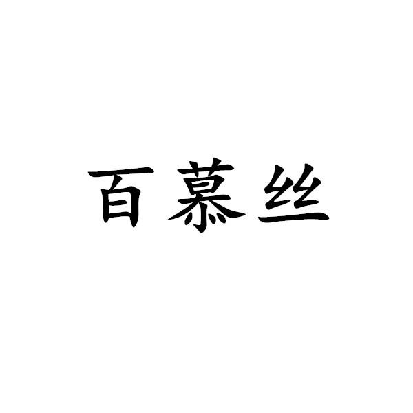 百慕丝