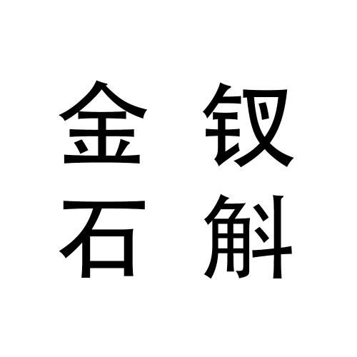 金钗石斛