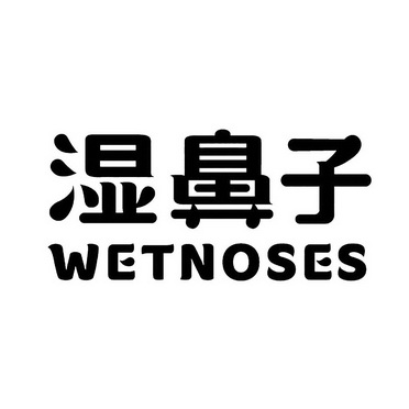 湿鼻子 WETNOSES;WETNOSES