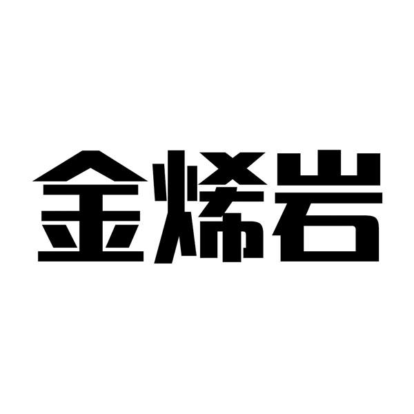 金烯岩