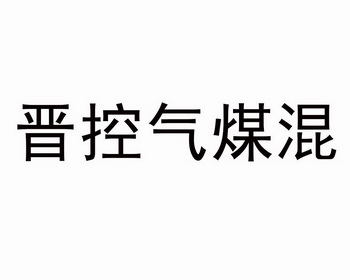 晋控气煤混