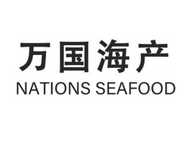 万国海产;NATIONS SEAFOOD