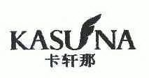 卡轩那 KASUNA;KASUNA