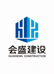 会盛建设;HUISHENG CONSTRUCTION