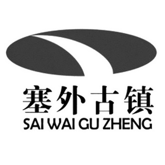 塞外古镇;SAI WAI GU ZHENG