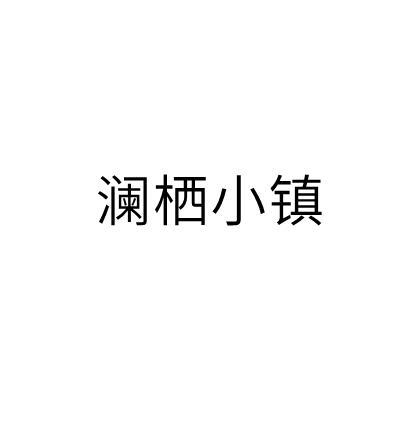 澜栖小镇