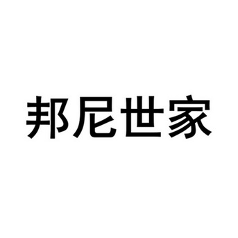 邦尼世家