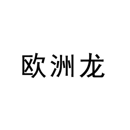 欧洲龙