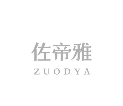 佐帝雅;ZUODYA