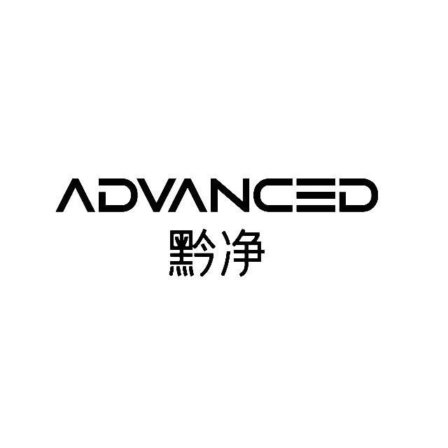 ADVANCED 黔净;ADVANCED