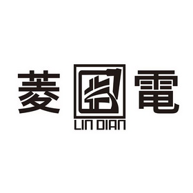 菱电;LIN DIAN