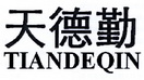 天德勤;TIANDEQIN