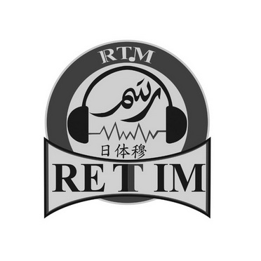 日体穆 RTM RETIM;RTM RETIM