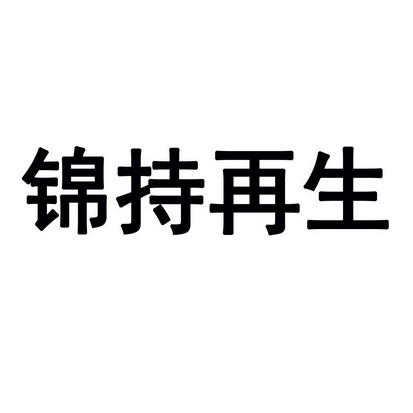 锦持再生