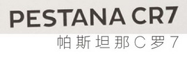 帕斯坦那C罗7 PESTANA CR7;C7PESTANACR7