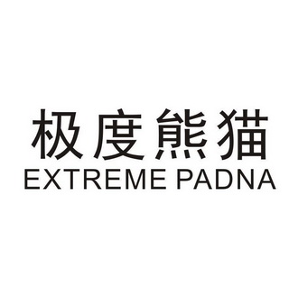 极度熊猫;EXTREMEPADNA