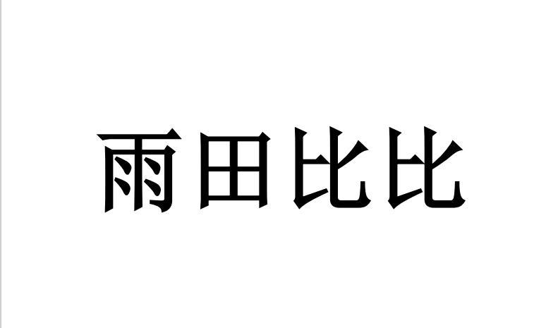 雨田比比