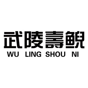 武陵寿鲵;WULINGSHOUNI