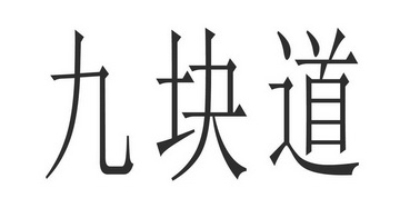 九块道