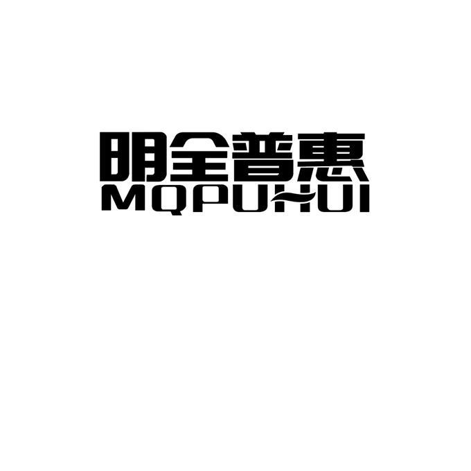 明全普惠 MQPUHUI;MQPUHUI