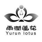 雨润莲花 YURUN LOTUS;YURUNLOTUS