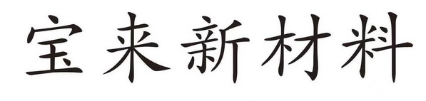 宝来新材料