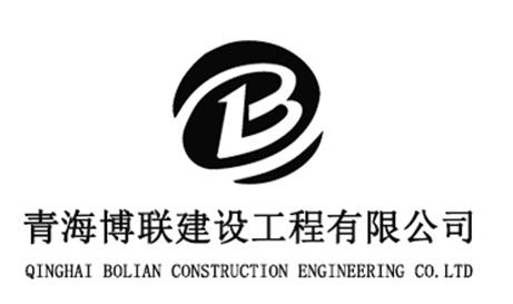 青海博联建设工程有限公司 QINGHAI BOLIAN CONSTRUCTION ENGINEERING CO. LTD;QINGHAI BOLIAN CONSTRUCTION ENGINEERING CO LTD