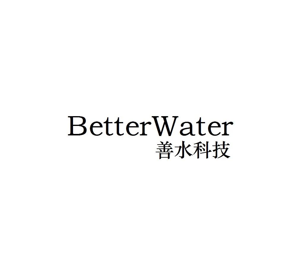 善水科技 BETTER WATER;BETTER WATER