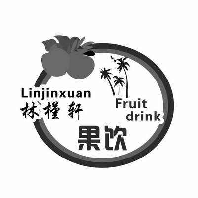 林槿轩 果饮 FRUIT DRINK;FRUIT DRINK