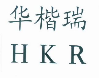 华楷瑞 HKR;HKR