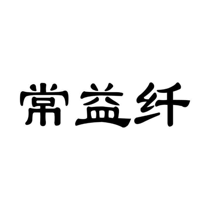 常益纤