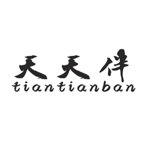 天天伴;TIANTIANBAN