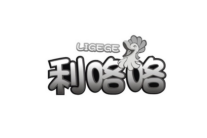 利咯咯;LIGEGE