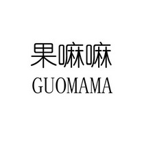 果嘛嘛;GUOMAMA