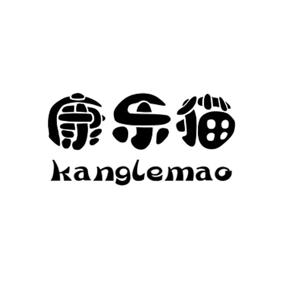 康乐猫;KANGLEMAO