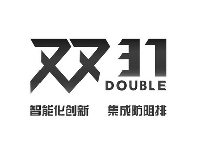 双智能化创新集成防阻排;31DOUBLE