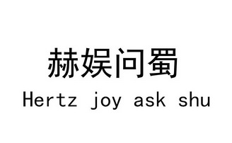 赫娱问蜀;HERTZ JOY ASK SHU