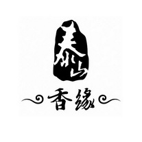 泰山 香缘