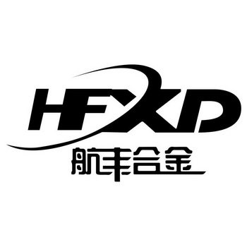 航丰合金  HFXD;HFXD