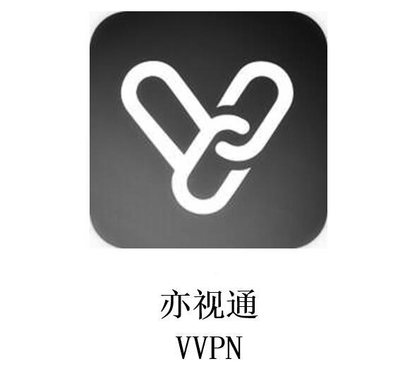 亦视通  VVPN;VVPN