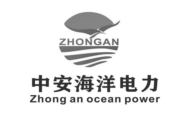 中安海洋电力 ZHONG AN ZHONG AN OCEAN POWER;ZHONG AN ZHONG AN OEAN POWER