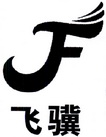 飞骥 FJ;FJ