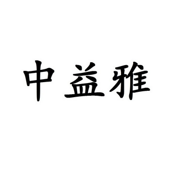 中益雅