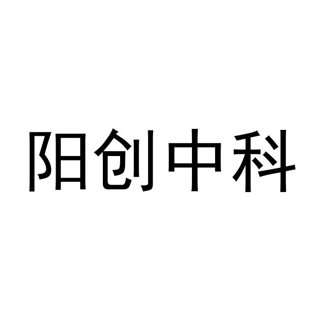 阳创中科