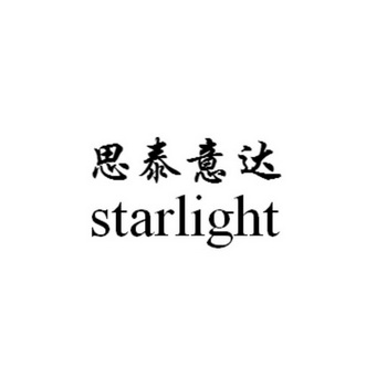 思泰意达 STARLIGHT;STARLIGHT