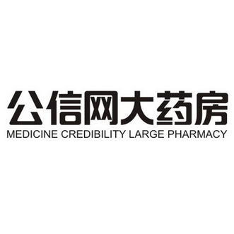 公信网大药房 MEDICINE CREDIBILITY LARGE PHARMACY;MEDICINE CREDIBILITY LARGE PHARMACY