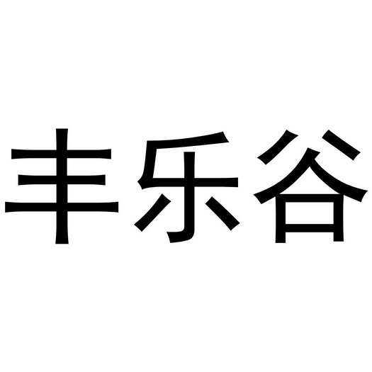 丰乐谷