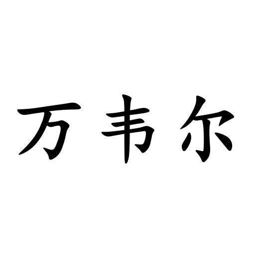 万韦尔